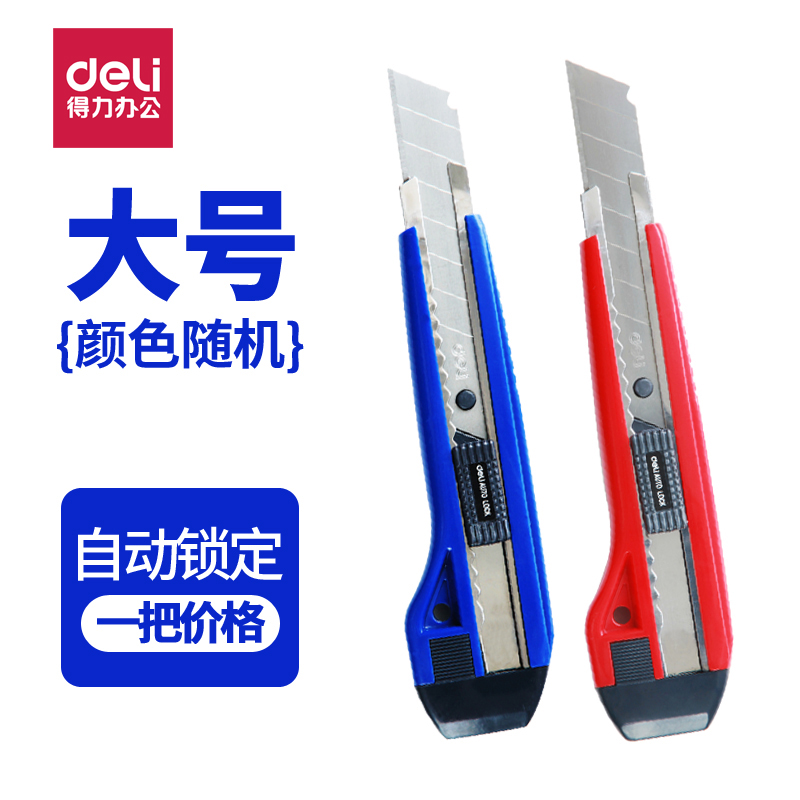 特价得力美工刀 多款大号裁纸刀18MM美工刀大号切纸刀裁纸刀可换刀片美工刀美术刀开箱刀手工刀具 美工刀