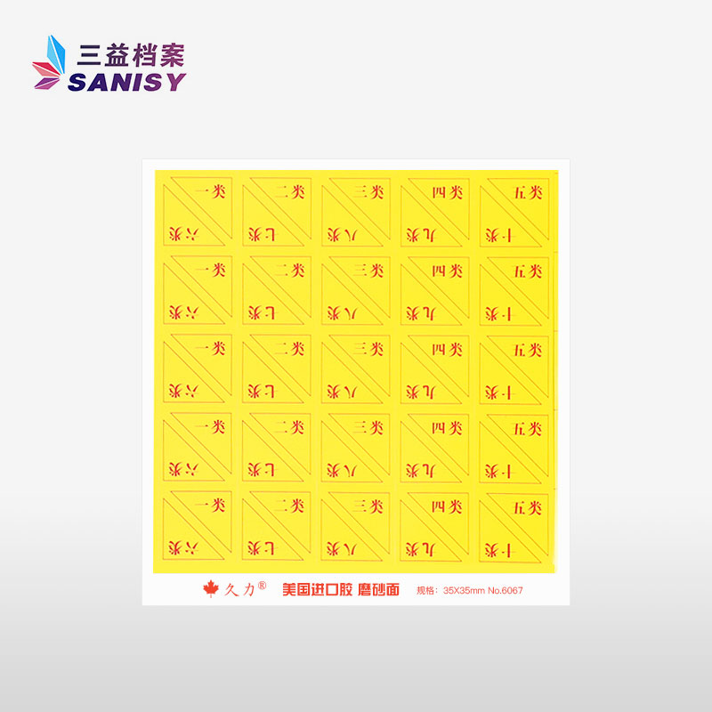 三益档案(SANISY)干部人事档案盒分类角标签不干胶类分号角十大类隔页纸分类贴角10个装