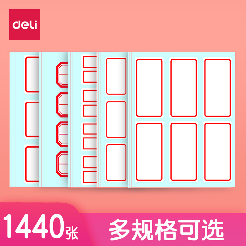 得力贴纸不干胶标签自粘性姓名名字大号小号标签贴纸空白标记可手写学生用超市标贴计价便利贴标记贴分类贴纸